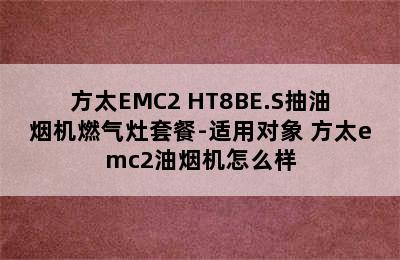 方太EMC2+HT8BE.S抽油烟机燃气灶套餐-适用对象 方太emc2油烟机怎么样